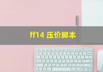 ff14 压价脚本